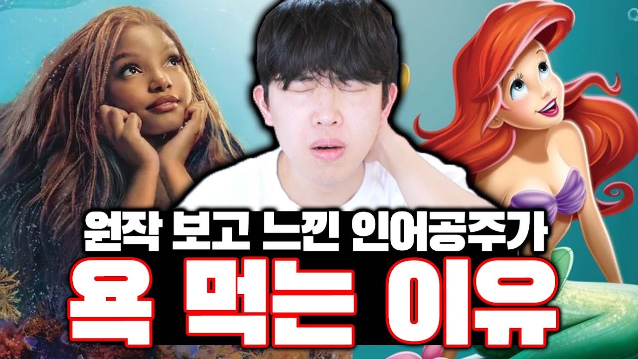 원작 보고 느낀 인어공주가 욕 먹는 이유