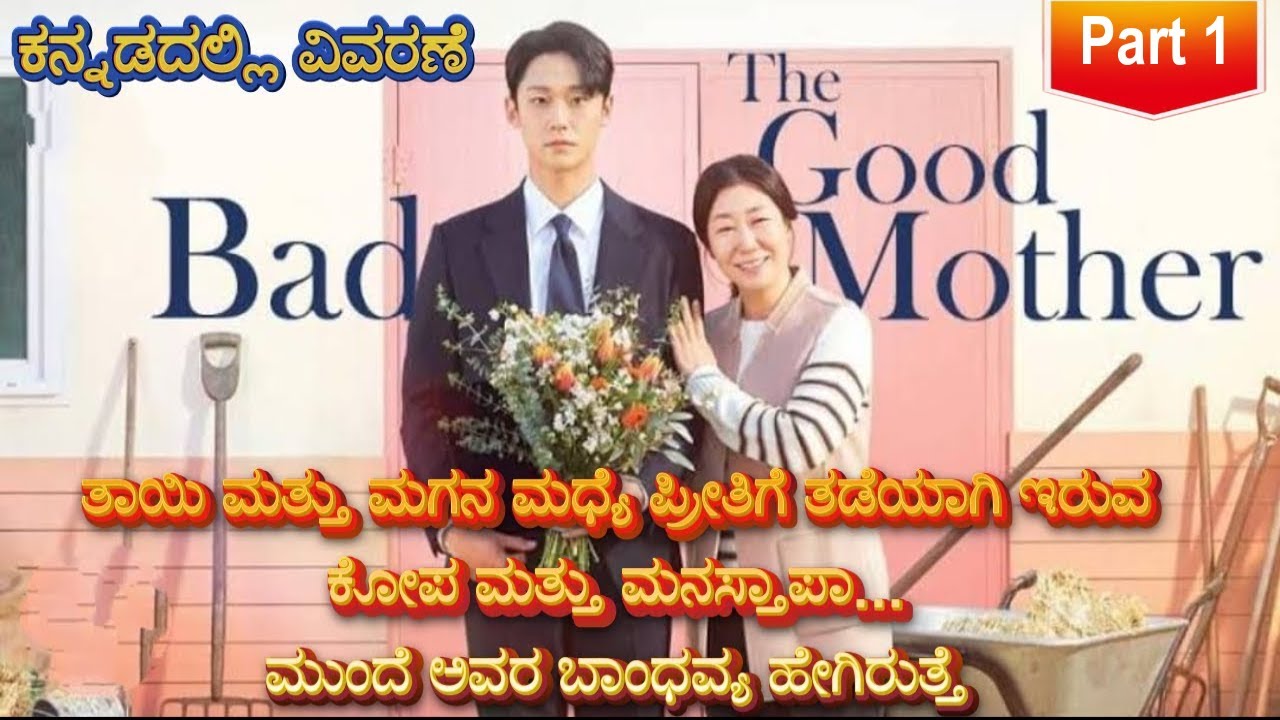 ಒಂದು ತಾಯಿಯ ಪ್ರೀತಿಯ ಕಥೆ Part 1  Kannada Voice Over | Explained In Kannada | Movie Narration |
