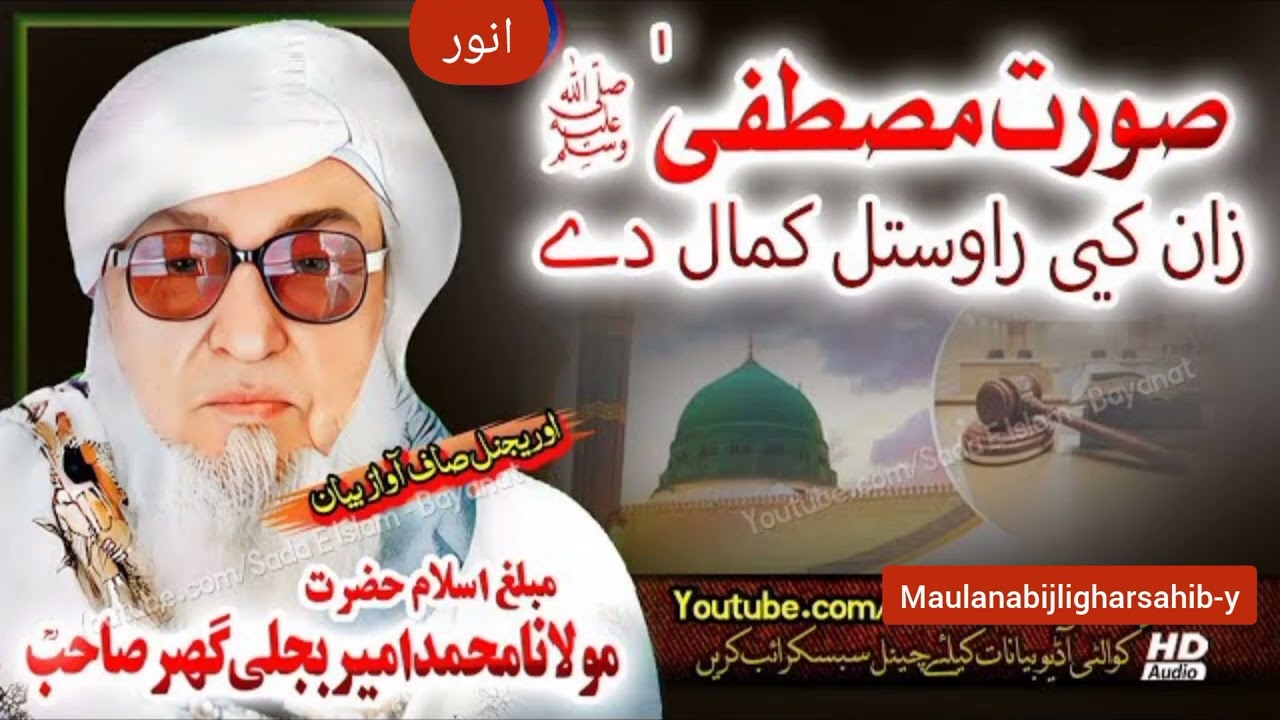 صورت مصطفیٰ ﷺ زان کی راوستل کمال دے پشتو بیان مولانا بجلی گھر صاحب by maulanabijligharsahib-y