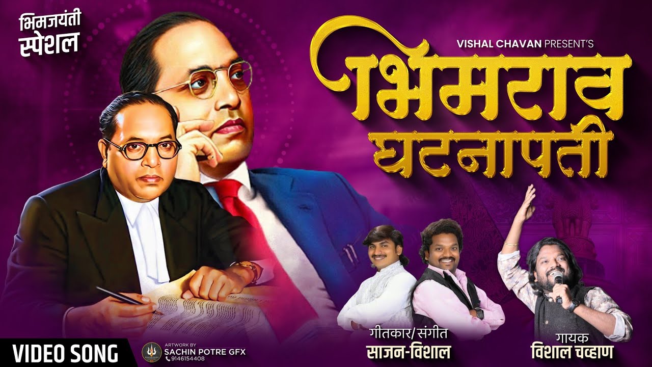 Bhimrao Ghatnapati भिमराव घटनापती 2023 New Bhimgeet Vishal Chavan Song Video Song