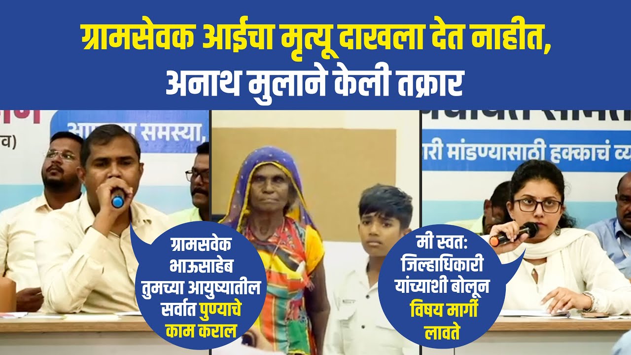 ग्रामसेवक आईचा मृत्यू दाखला देत नाहीत, अनाथ मुलाने केली तक्रार | तक्रार निवारण सभा | चाळीसगांव