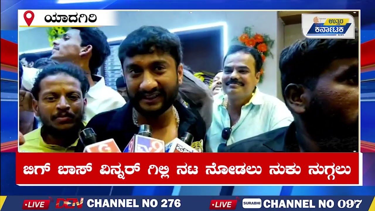 Kannada Bigg Boss | Gilli Nata | Yadgiri | ಬಿಗ್ ಬಾಸ್ ವಿನ್ನರ್ ಗಿಲ್ಲಿ ನಟ ನೋಡಲು ನುಕು ನುಗ್ಗಲು