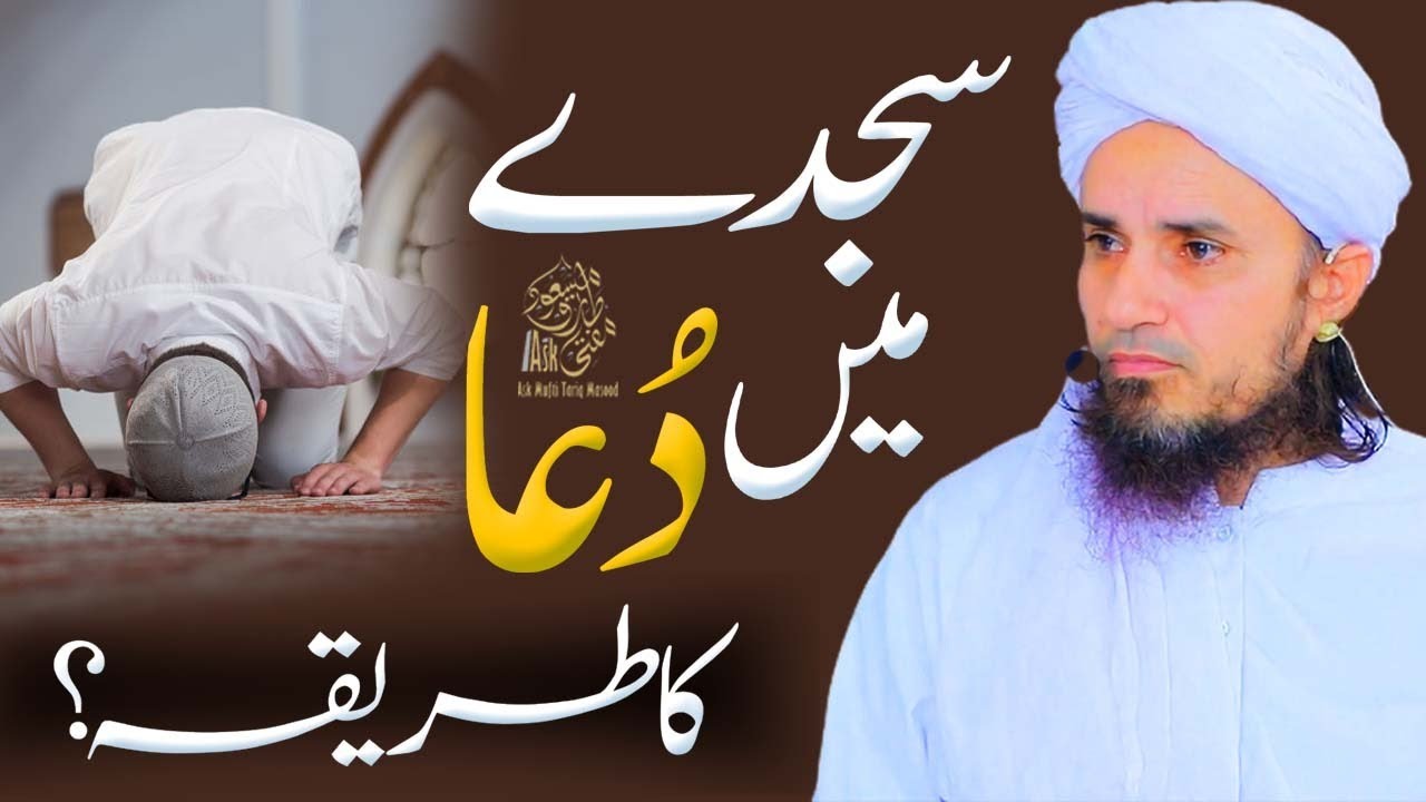 Sajdy main dua ka tarika | Ask Mufti Tariq Masood