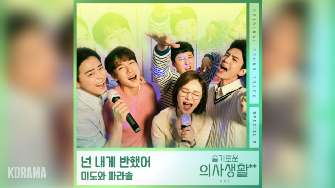 미도와 파라솔(Mido and Falasol) - 넌 내게 반했어 (Drama Ver.) (슬기로운 의사생활2 OST) Hospital Playlist 2 OST Special 2