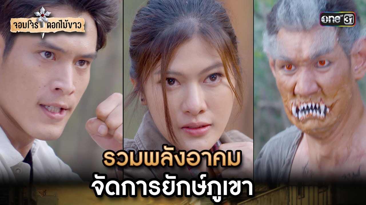 รวมพลังอาคมจัดการยักษ์ภูเขา | Highlight จอมโจรดอกไม้ขาว Ep.27 | 30 ส.ค. 66 | one31