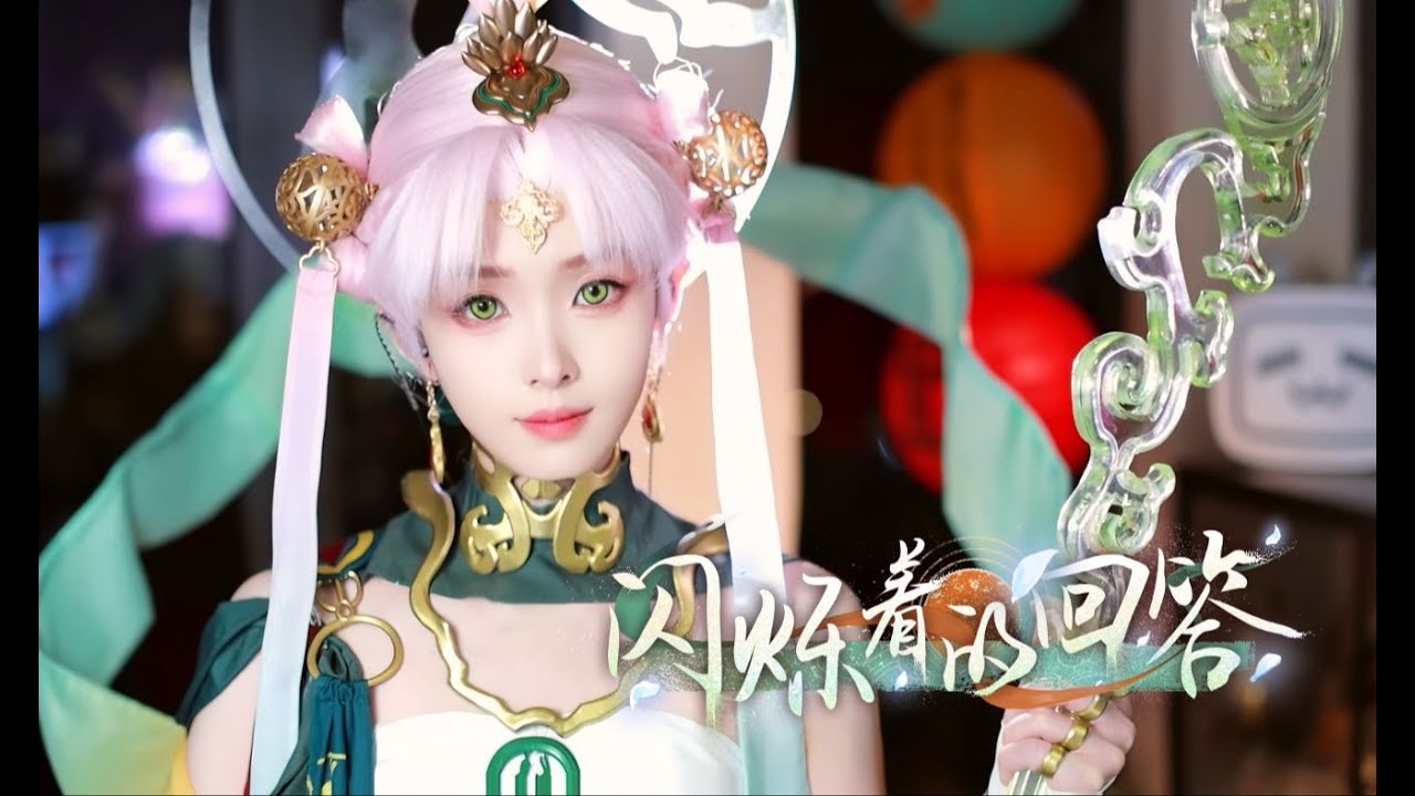 由于角色过于好看，后面忍不住cos了一下 , 结果。。。