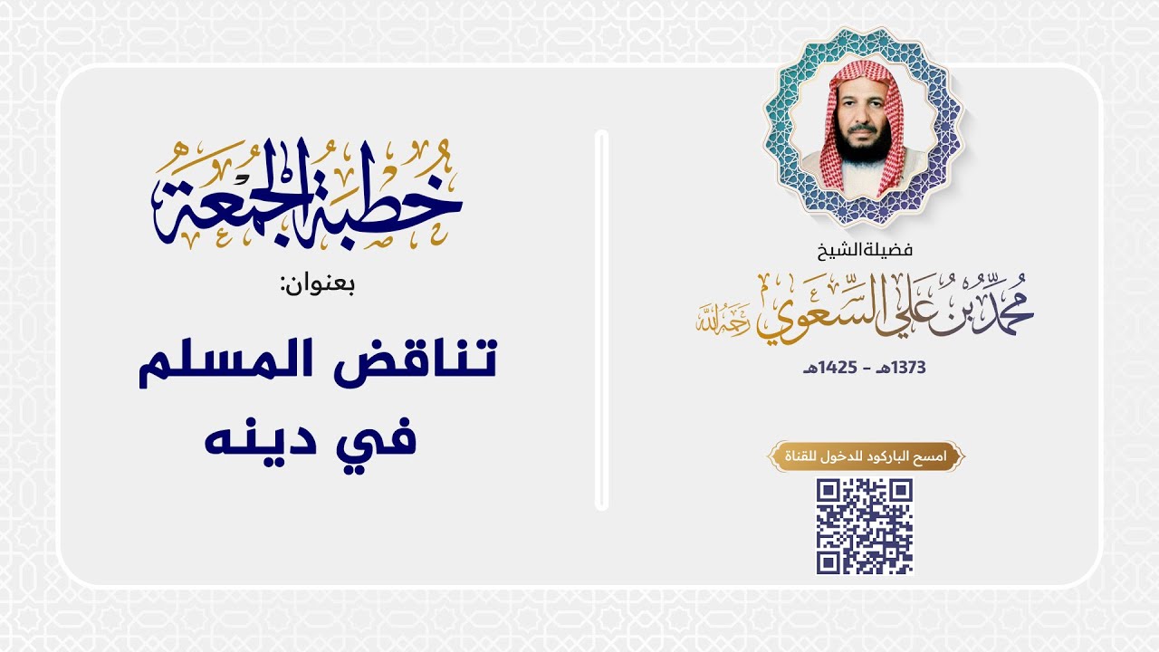 خطبة الجمعة - تناقض المسلم في دينه
