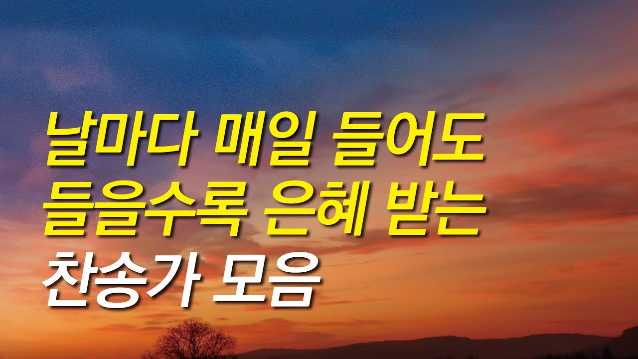 [찬송가모음]날마다 매일들어도 들을수록 은혜받는 찬송가모음(찬송가연속듣기,찬송가모음, 찬송가,기도찬송,찬송가 연속 듣기)