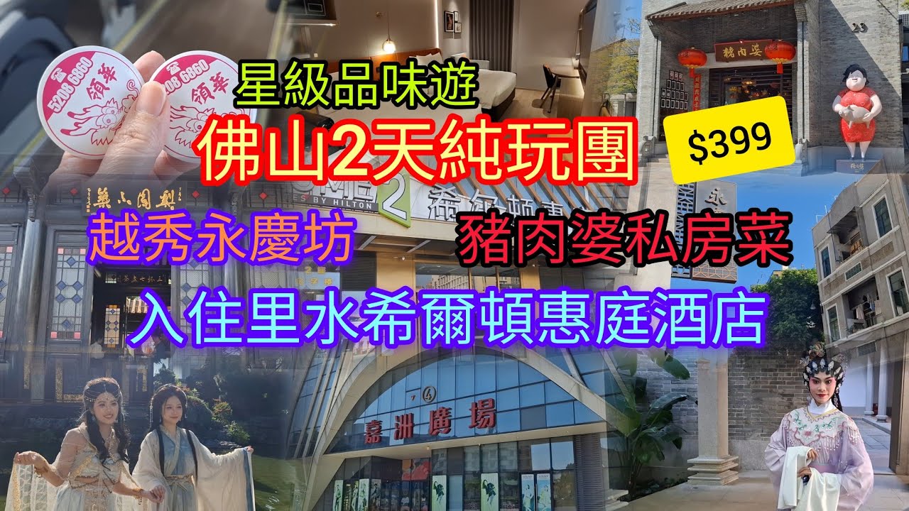 佛山2天純玩團~$399 | 入住里水希爾頓惠庭酒店 | 越秀永慶坊 | 豬肉婆私房菜 | 星級品味遊 | 領華旅遊
