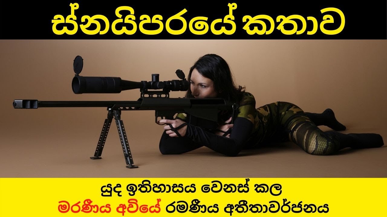 History of the Sniper | ස්නයිපරයේ කතාව