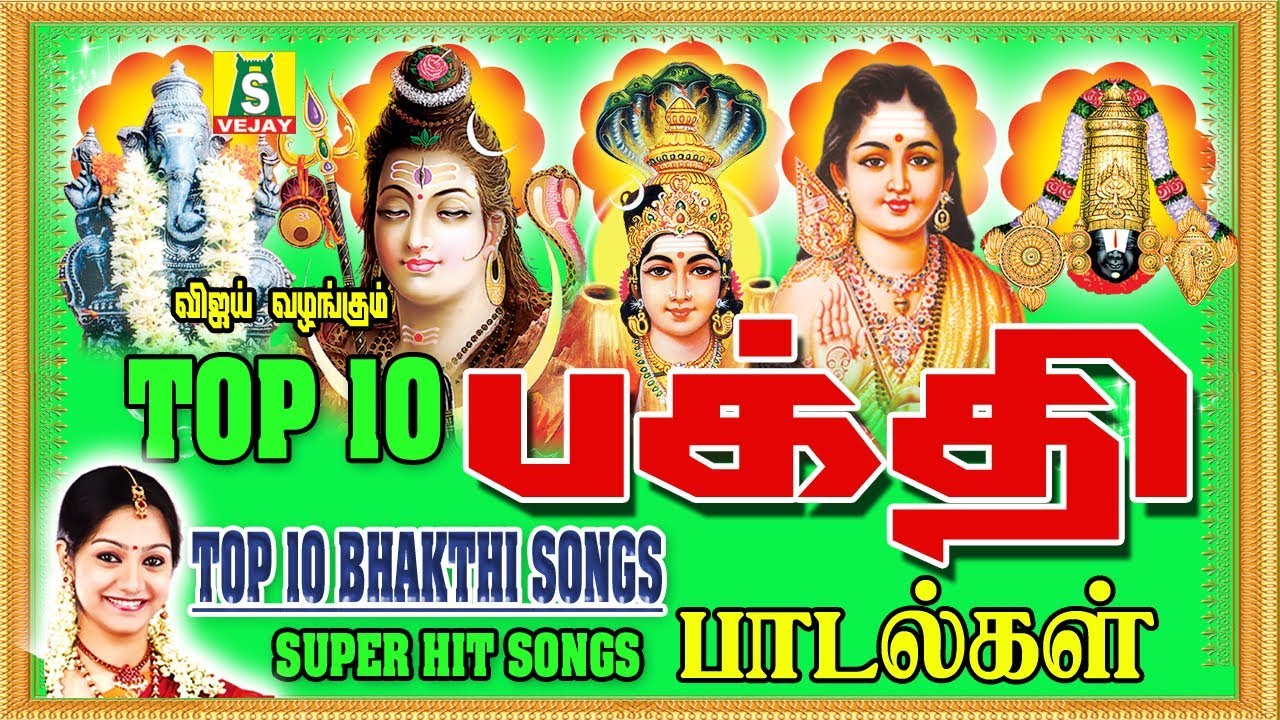 TOP 10 பக்தி பாடல்கள் // TOP 10 BHAKTHI SONGS //