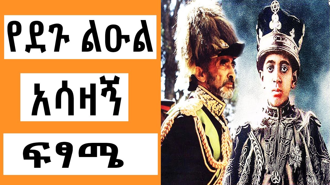 ትዝታ ዘ አራዳ - የደጉ ልዑል አሳዛኝ ፍፄሜ ( መቆያ ) | Sheger FM Mekoya | TizitaZearada