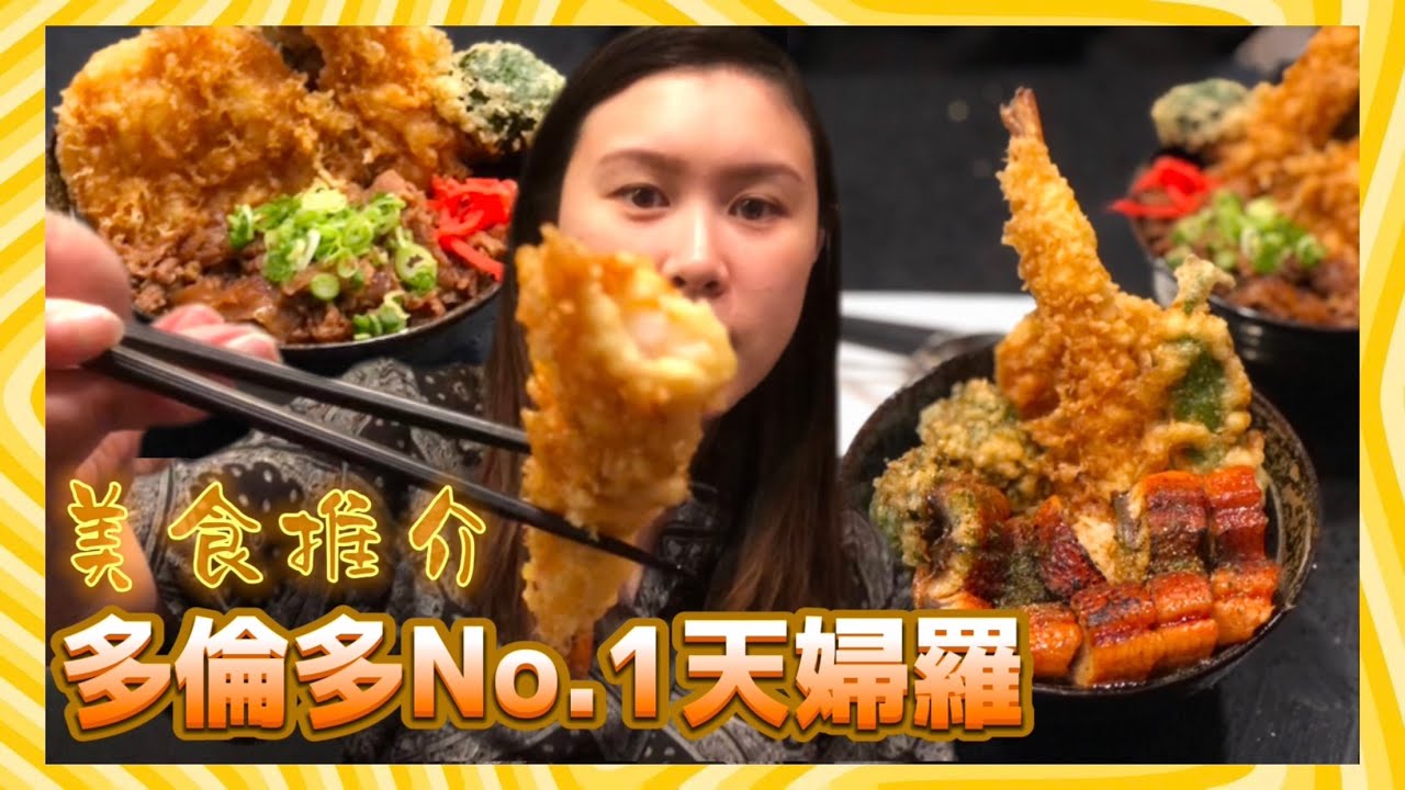 多倫多第一天婦羅🍤真係咁好食？｜美食推介｜#加拿大 #加拿大美食 #旅行