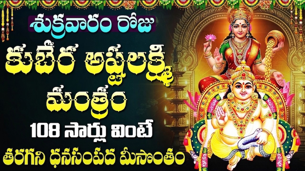 లక్ష్మీ కుబేర మంత్రం వింటే ధనం, అధృష్టం మీ ఇంటికి వస్తాయి | Lakshmi Kubera Mantra Telugu