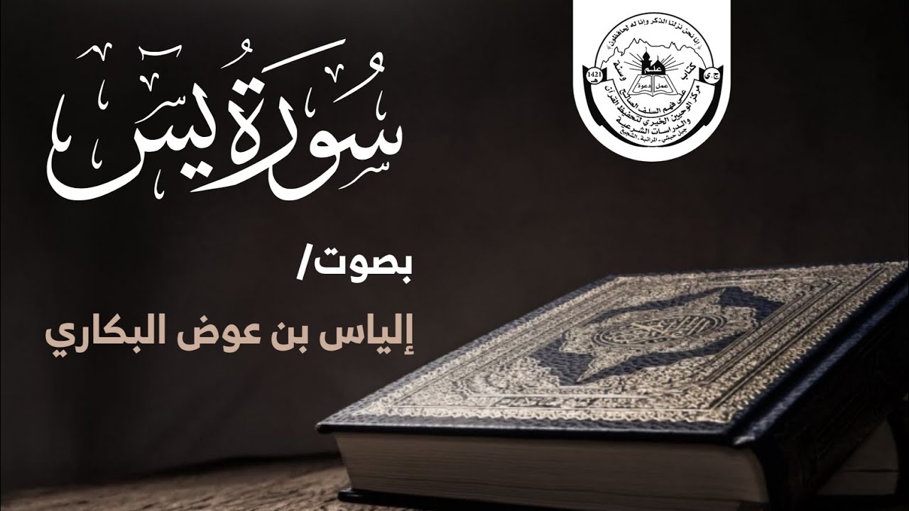 سورة يس كاملة | إلياس بن عوض البكاري | محراب الوحيين