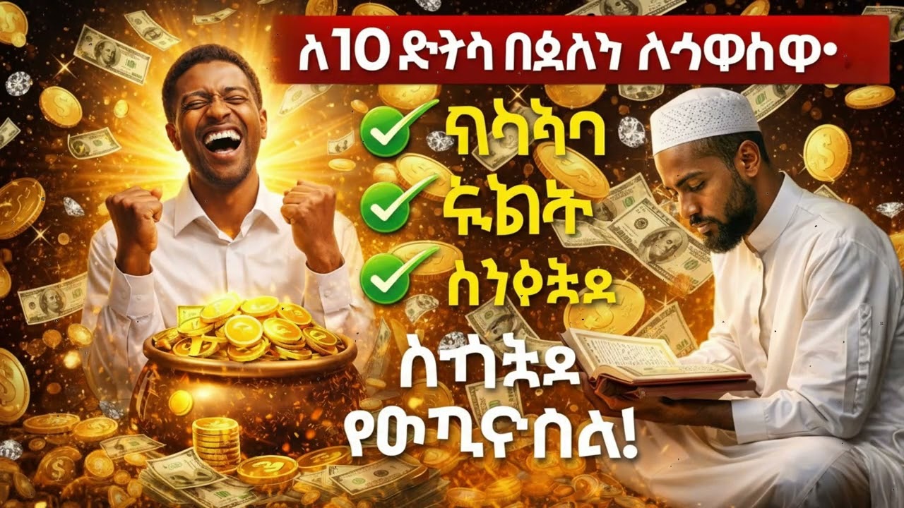 አትዘንጉት! 10 ደቂቃ የቁርአን ሙሮታል ሬዝቅን ከማይጠበቅበት ያመጣል