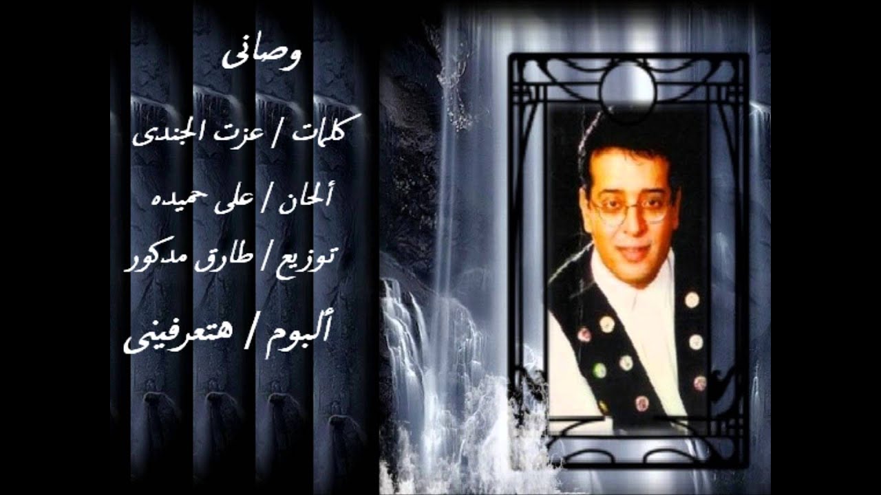 علاء عبد الخالق - وصانى