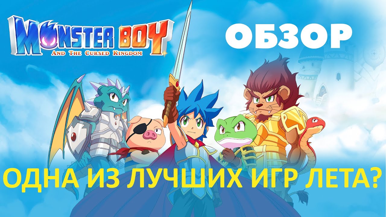 Monster boy and the cursed kingdom &ndash; обзор. Одна из лучших игр лета?
