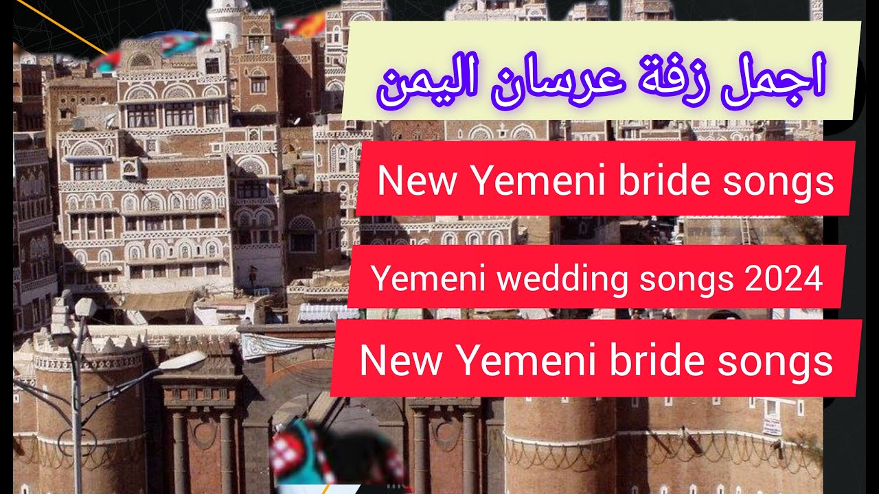 اجمل زفة عريس وعروسة احدث زفه يمنية New Yemeni bride songs للحجز +967773384293