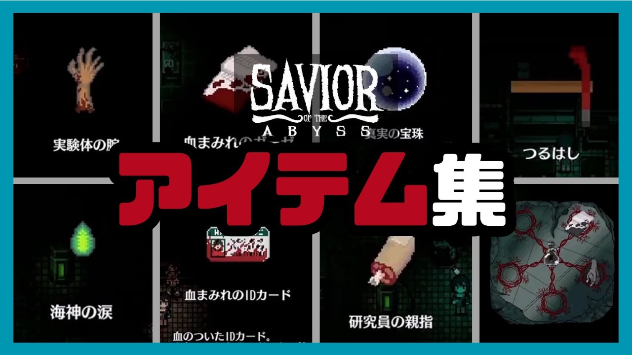 【Savior of the Abyss -深淵の救い主-】アイテム集｜ゆっくりまとめ