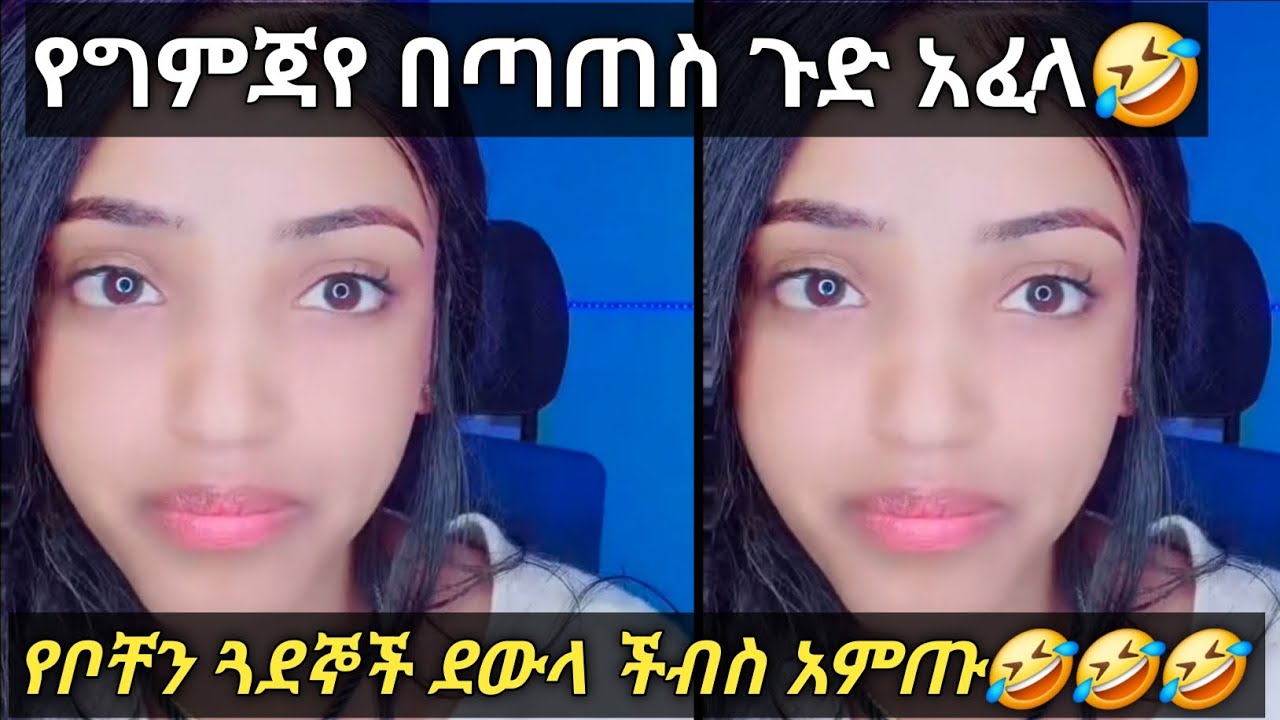 ወይኔ ግምጃየና ቢታንያ🥰 በጣጠስ ጉድ አፈላ🤣🤣🤣