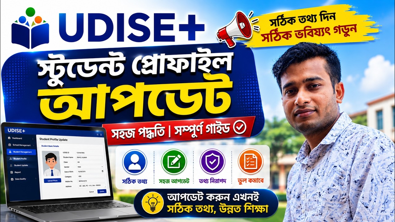 Student profile update and student name correction in UDISE+ portal from School login