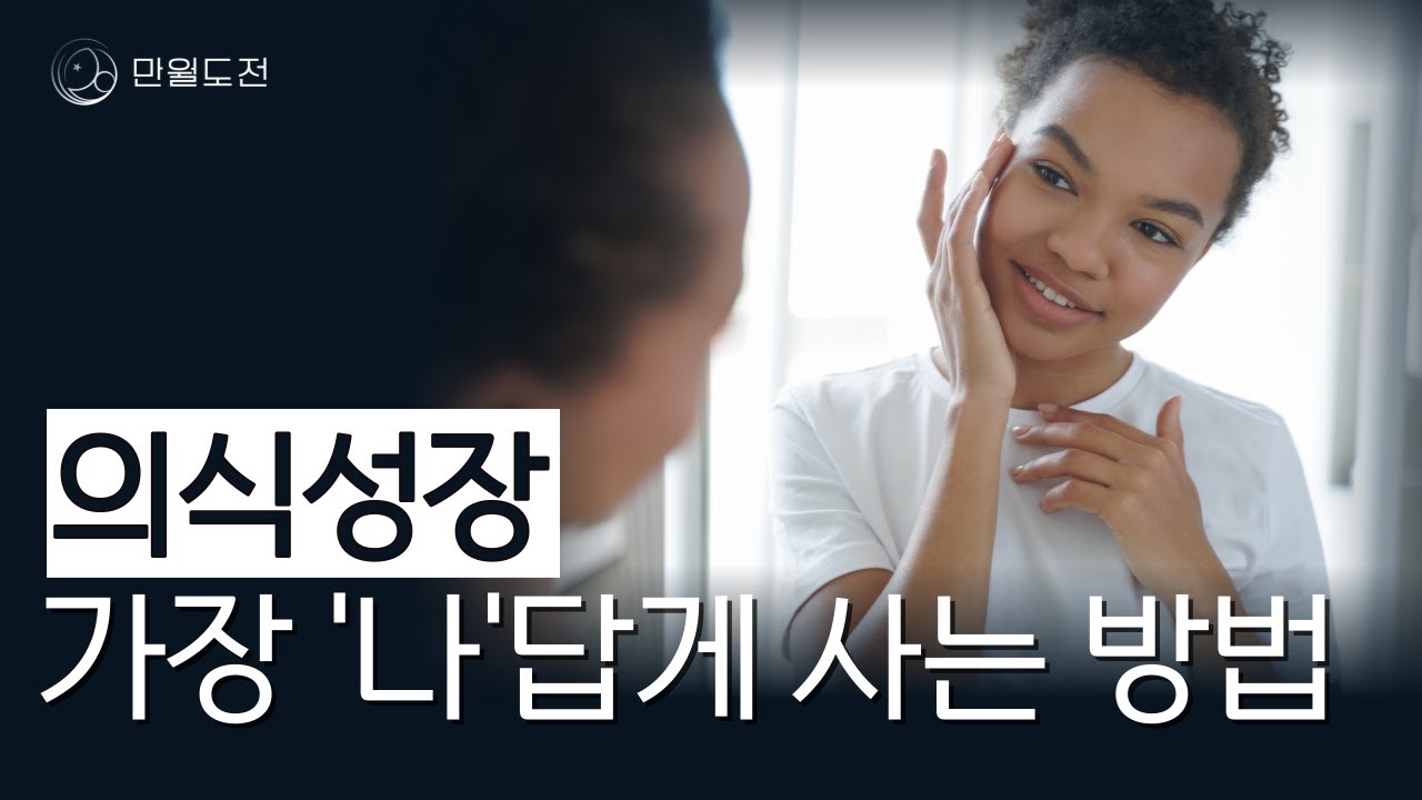 나답게 사는 법 의식 성장 | 의식 성장 점검법 | 만월도전TV 5분 한법 320회