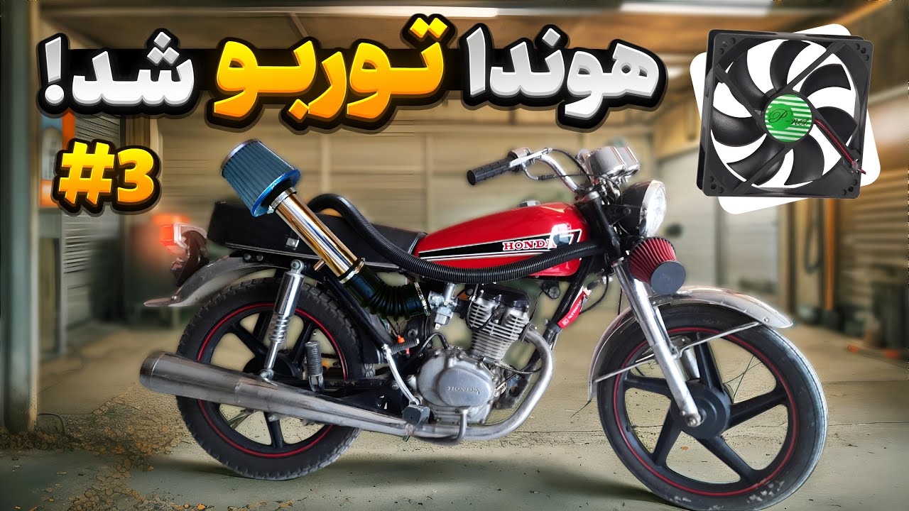 هوندا توربو شد! موقع گاز دادن صدا اگزوز قهرمانی میداد😎 تست عجیب برای اولین بار