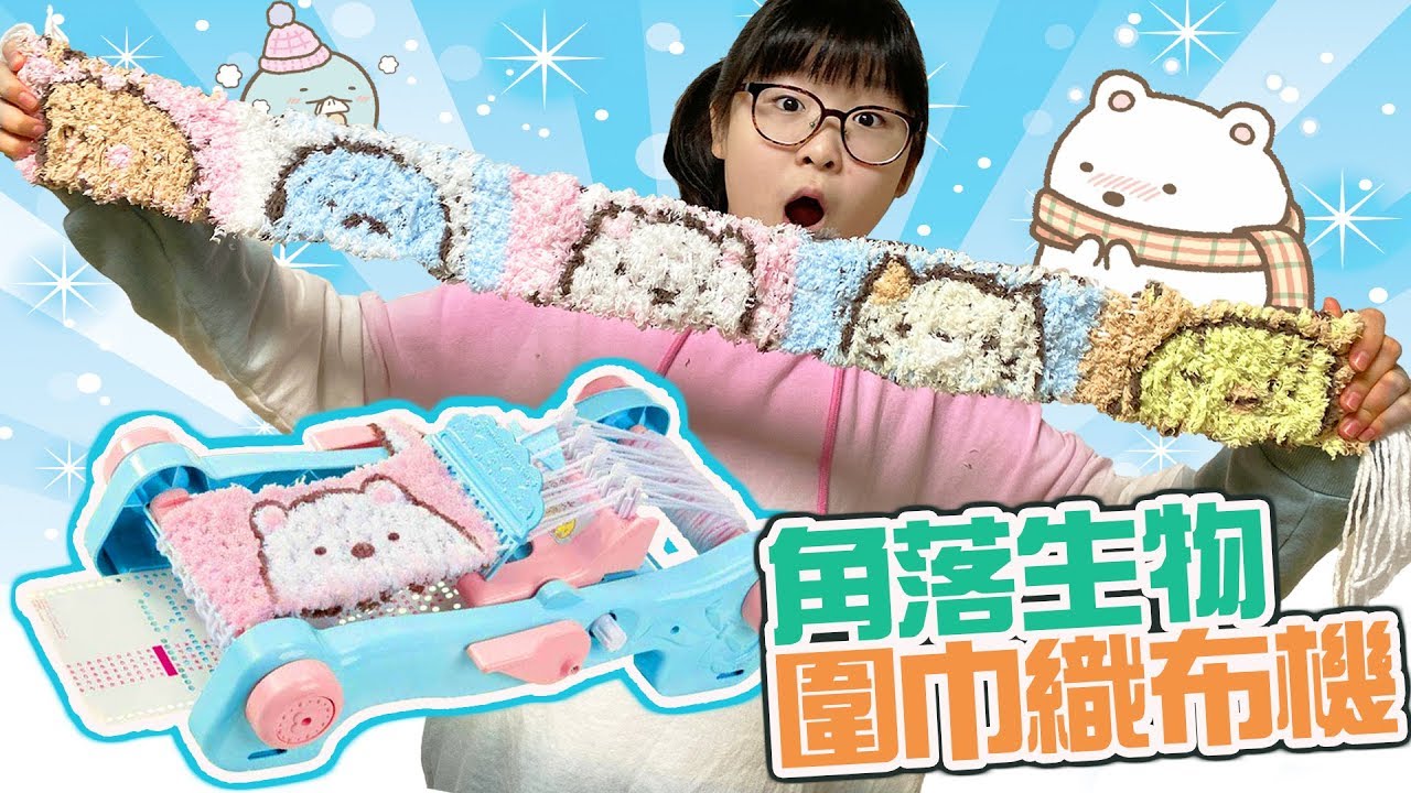 【DIY】自己織出 角落小夥伴 圍巾 角落生物 織布機 手作 編織[NyoNyoTV妞妞TV]