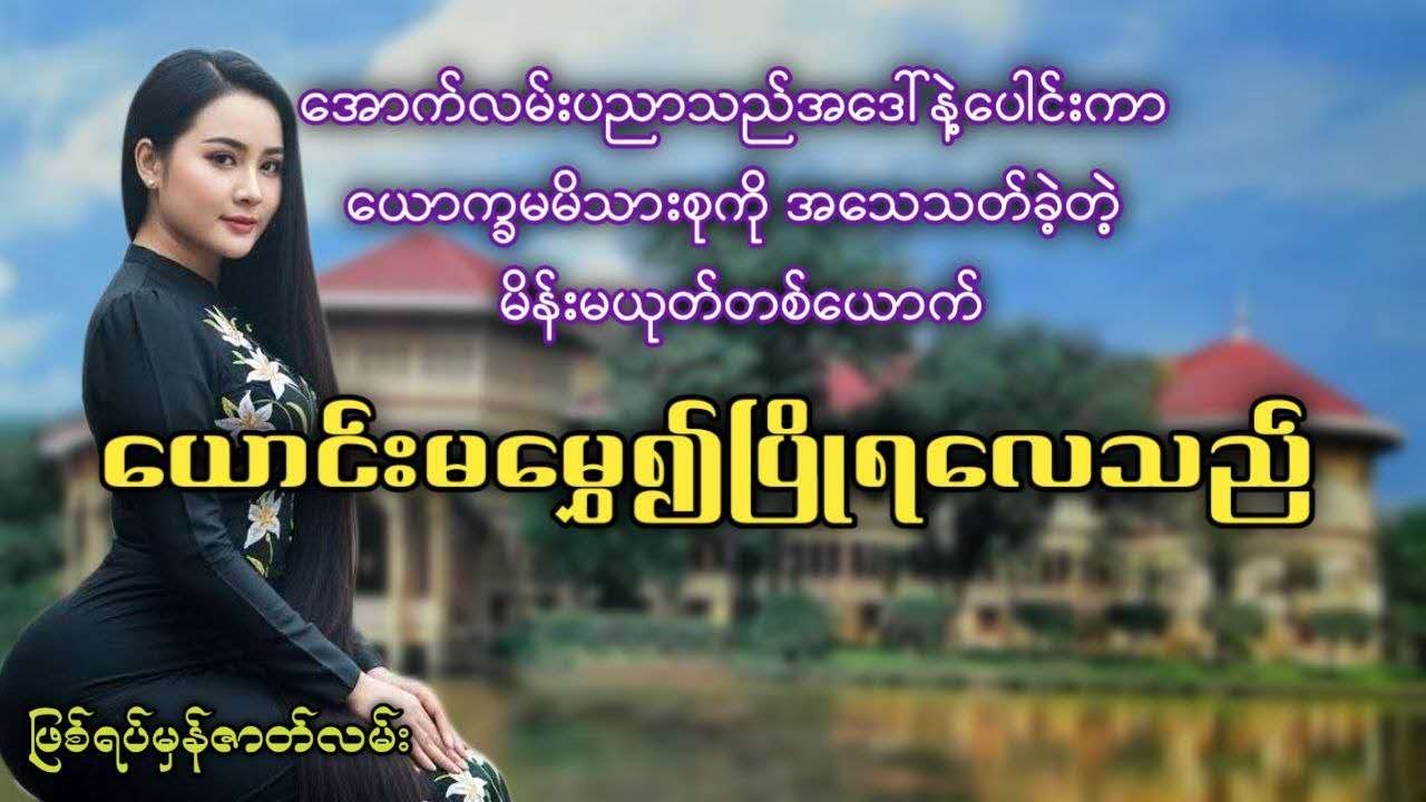 အောက်လမ်းပညာသည်အဒေါ်နဲ့ပေါင်းကာ ယောက္ခမမိသားစုကို အသေသ-တ်ခဲ့တဲ့ မိန်းမယုတ်တစ်ယောက်