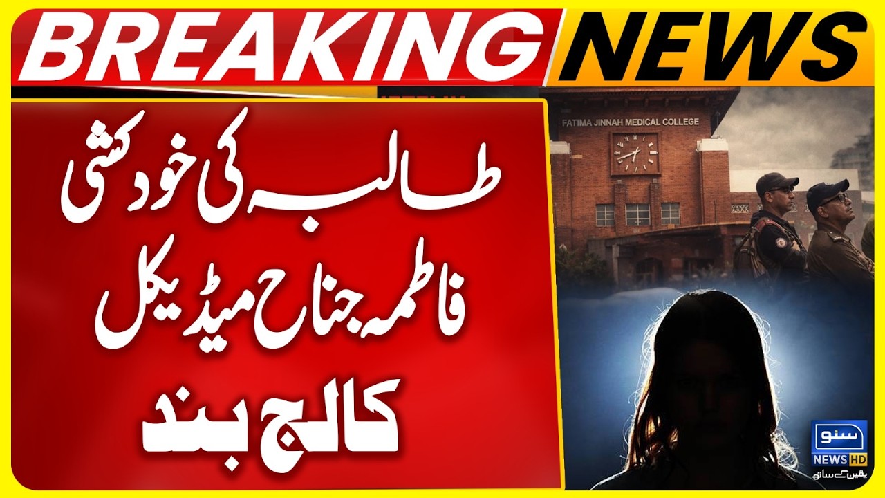 Medical Student De@d | Classes suspended in Fatima Jinnah Medical University | Tragic Incident
