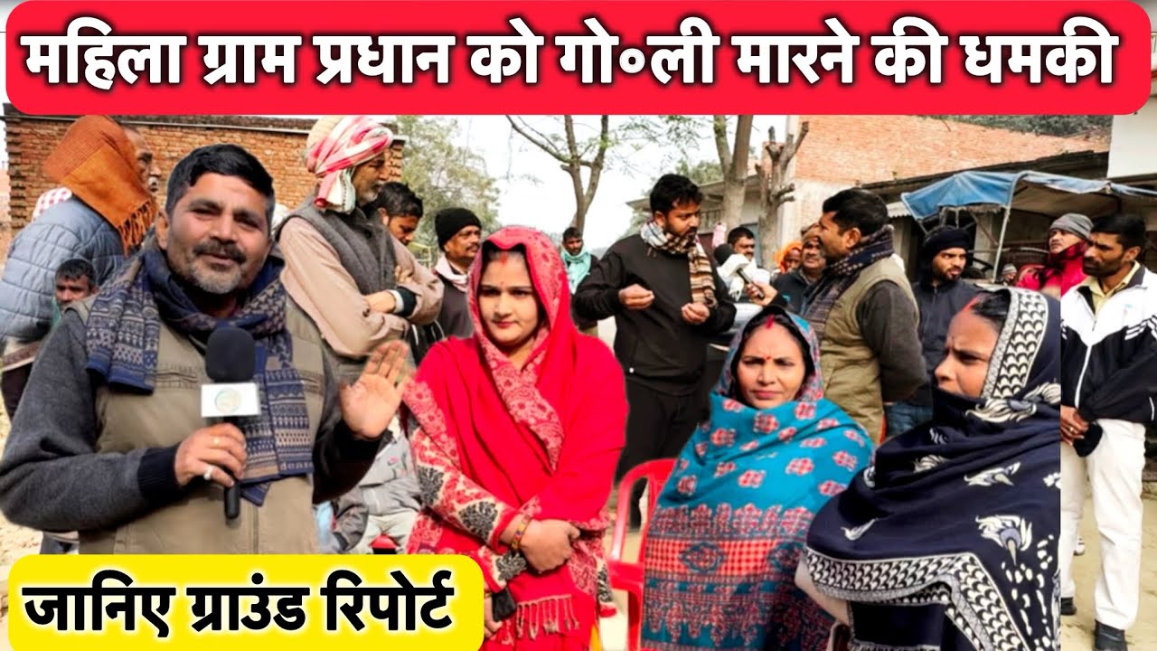 #ghazipur सैदपुर महिला ग्राम प्रधान को गों॰ली मारने की धमकी पर ग्राउण्ड रिपोट sathi tv 24 ।।