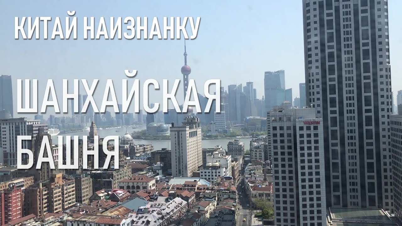 Шанхайская башня 