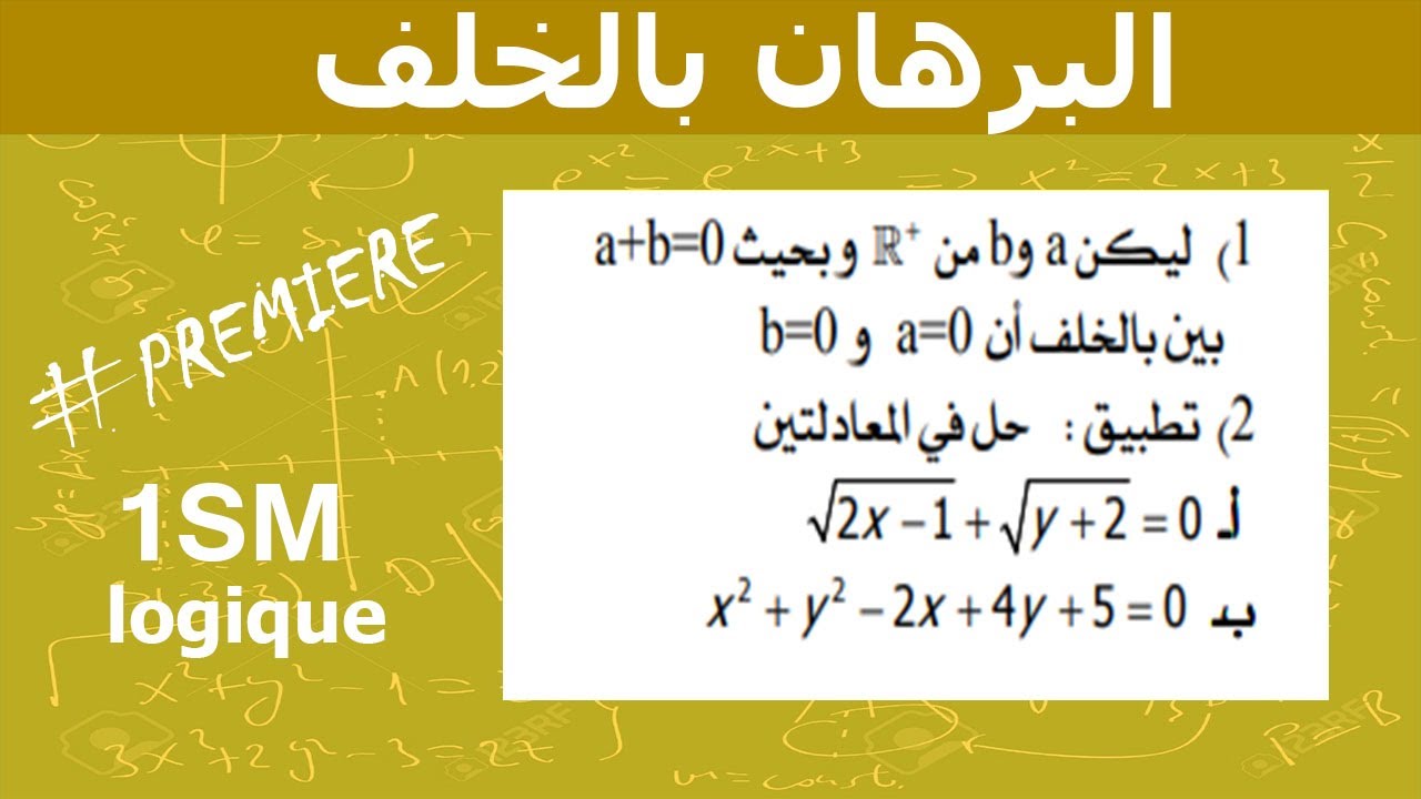 درس المنطق البرهان بالخلف + تمرين