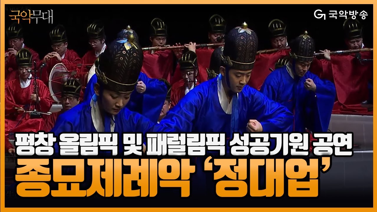 [국악무대] 2018 평창 동계올림픽 및 패럴림픽 성공기원 공연 녹화중계 - 종묘제례악 '정대업'