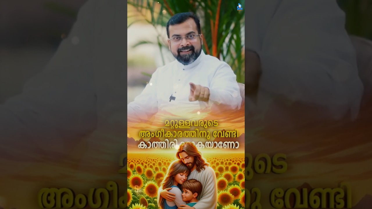 ഇനിയും സ്നേഹിക്കാൻ പഠിച്ചില്ലേ നിങ്ങൾ   ✝️  Fr Jison Paul Vengasserry