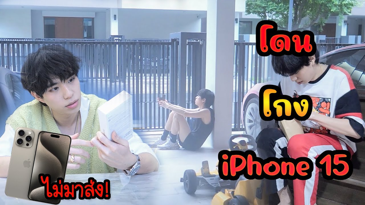 โดนโกง?? สั่ง iPhone 15 วันแรก แต่ไม่ได้ของ!?