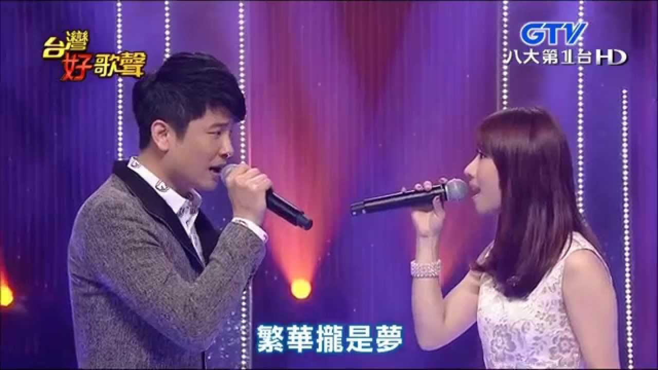 2015.05.16 【台灣好歌聲】蔡佳麟+陳怡婷+張心傑+張涵雅-繁華攏是夢