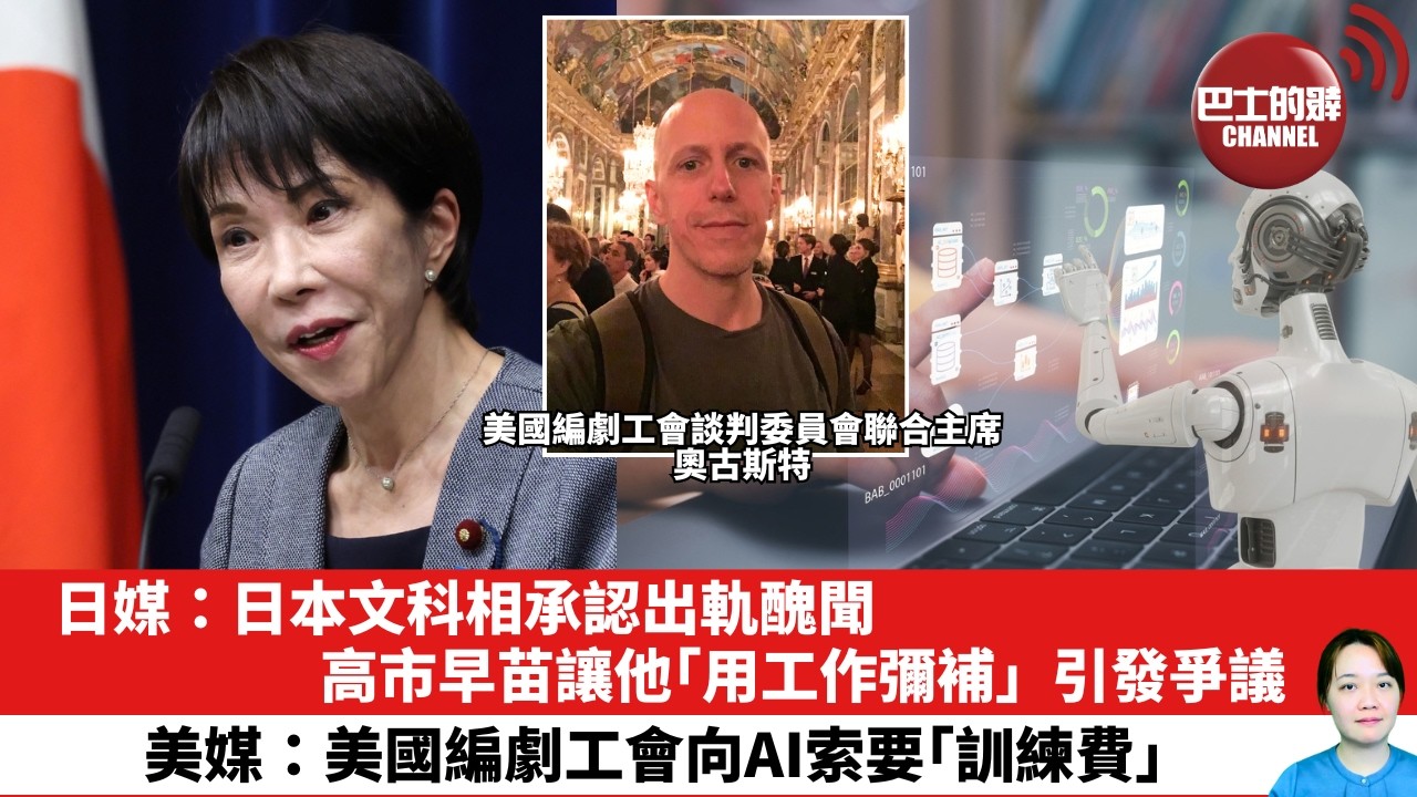【晨早直播】日媒：日本文科相承認出軌醜聞，高市早苗讓他「用工作彌補」，引發爭議。美媒：美國編劇工會向AI索要「訓練費」。26年3月13日