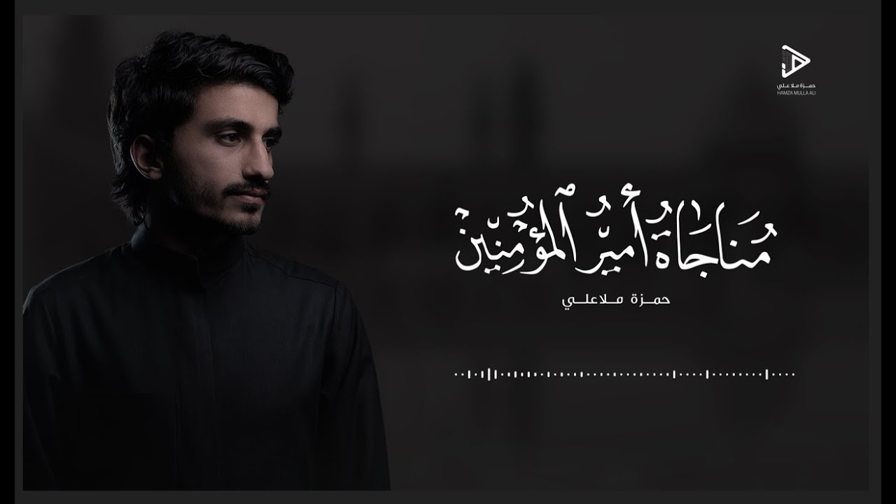مناجاة أمير المؤمنين (ع) في مسجد الكوفة - حمزة ملا علي