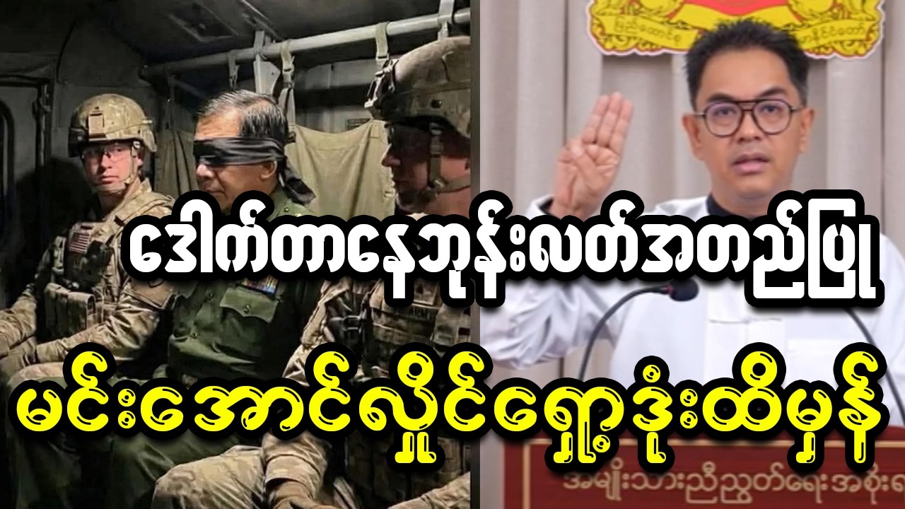 မင်းအောင်လှိုင်ပါသွားပြီတဲ့ဗျာ...ပျော်စရာကြီး