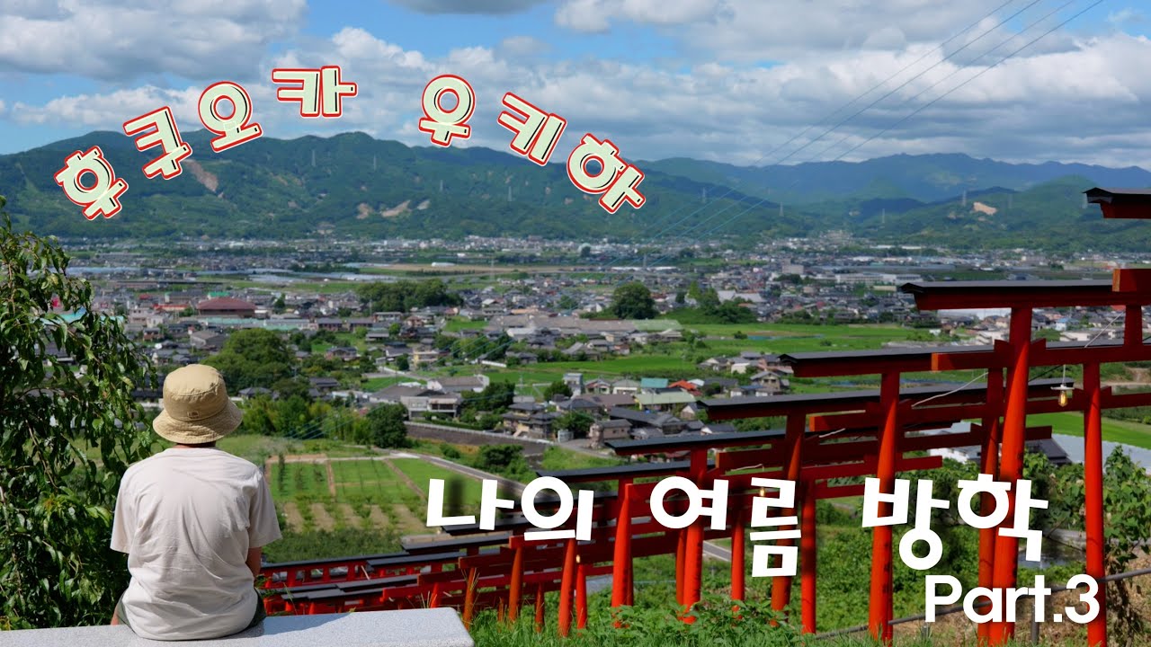 [Vlog] 여름 갬성 하늘이 다한 소도시 우키하에서의 여름방학 Part3 / 여름 축체 /히타 / 우키하 / 야메시 / 나만 알고 싶은 계곡  /후쿠오카 야타이