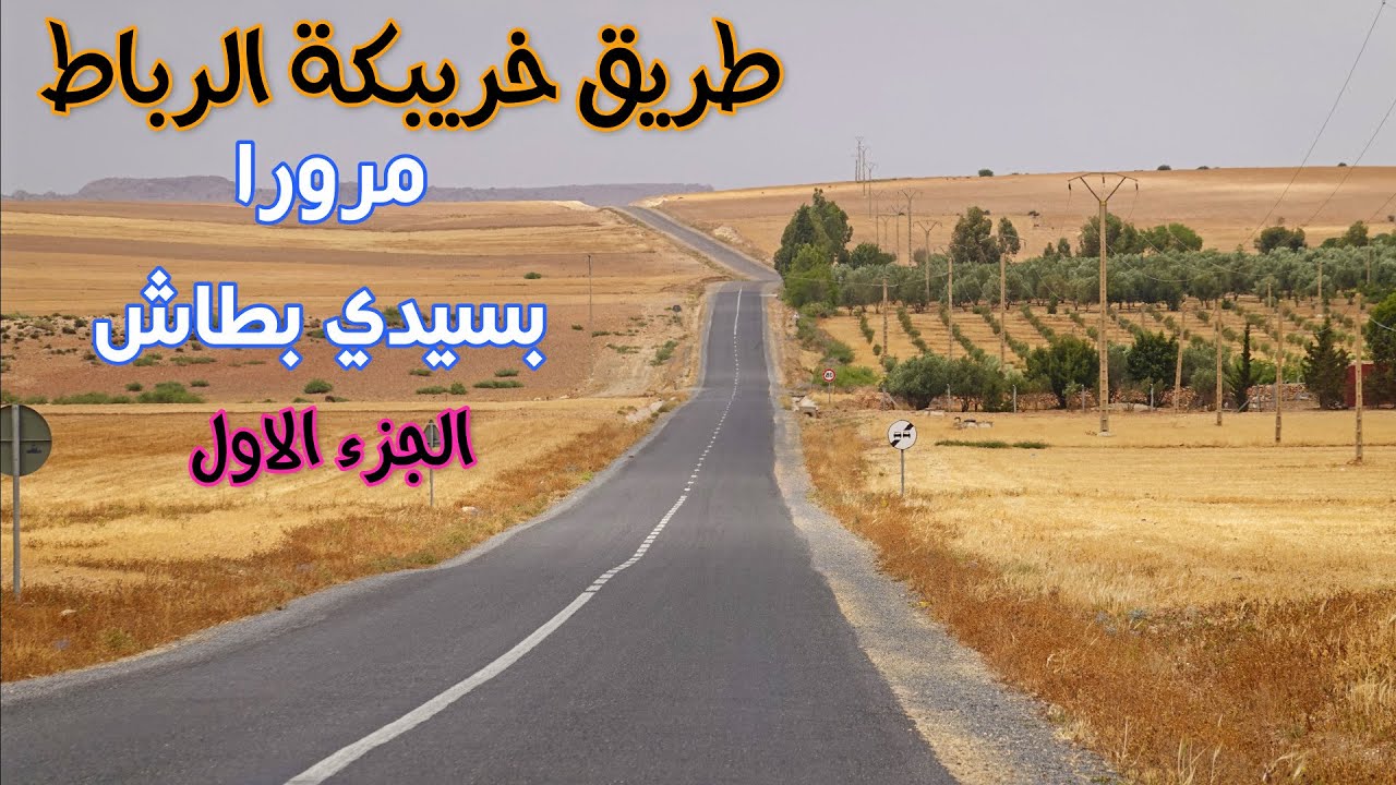الطريق  من خريبكة الى الرباط عبر سيدي بطاش الجزء الاول من خريبكة الى سيدي بطاش khouribga to rabat