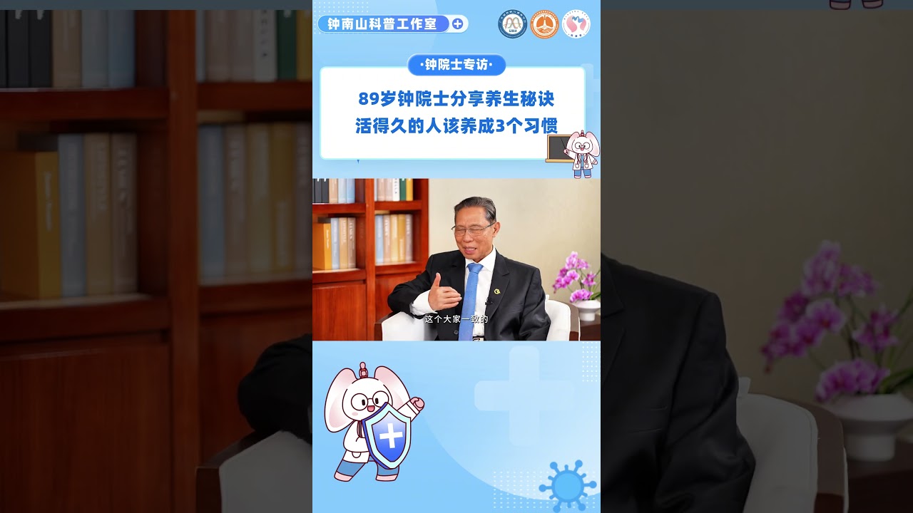 89岁钟南山院士分享养生秘诀，3件事人人能做到！