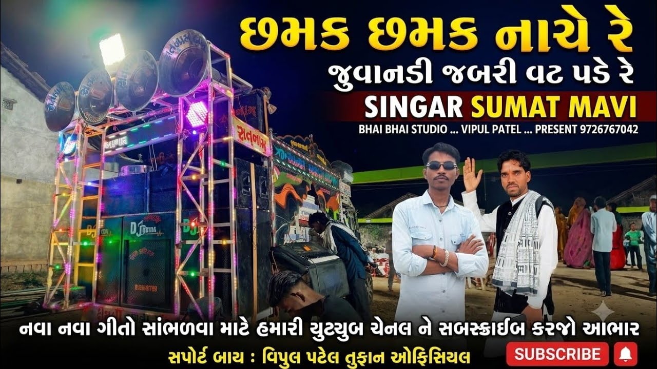 રિછવાણી ગામની મોજ... સતનામ મ્યુઝિક બેન્ડ ... SUMAT MAVI Bhopat Patel II @BHAI_BHAI_STUDIO_MOTIVAV 