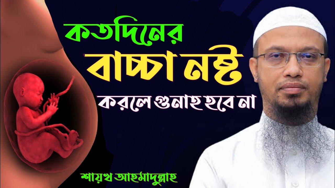 কতদিনের বাচ্চা নষ্ট করলে গুনাহ হবে না? বাচ্চা নষ্ট করা জায়েজ আছে? শাইখ আহমাদুল্লাহ