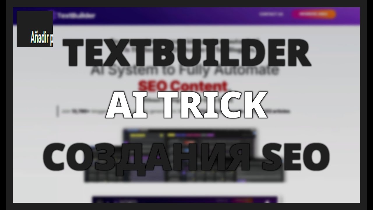 TEXTBUILDER AI TRICK для создания SEO-ТЕКСТОВ за МИНУТЫ
