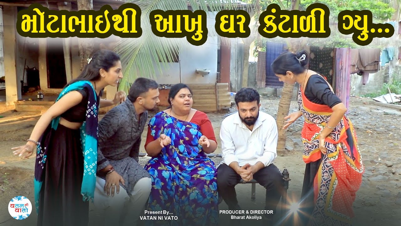 મોટાભાઈથી ઘર કંટાળી ગયું પણ પછી જે થયું એ જોવા જેવું હતું ||Gujarati Short Film||Bharat Akoliya Film