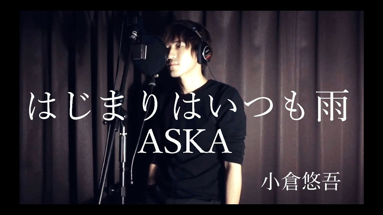 ASKA はじまりはいつも雨【フル・歌詞付・歌ってみた】Cover by 小倉悠吾　YUGO OGURA