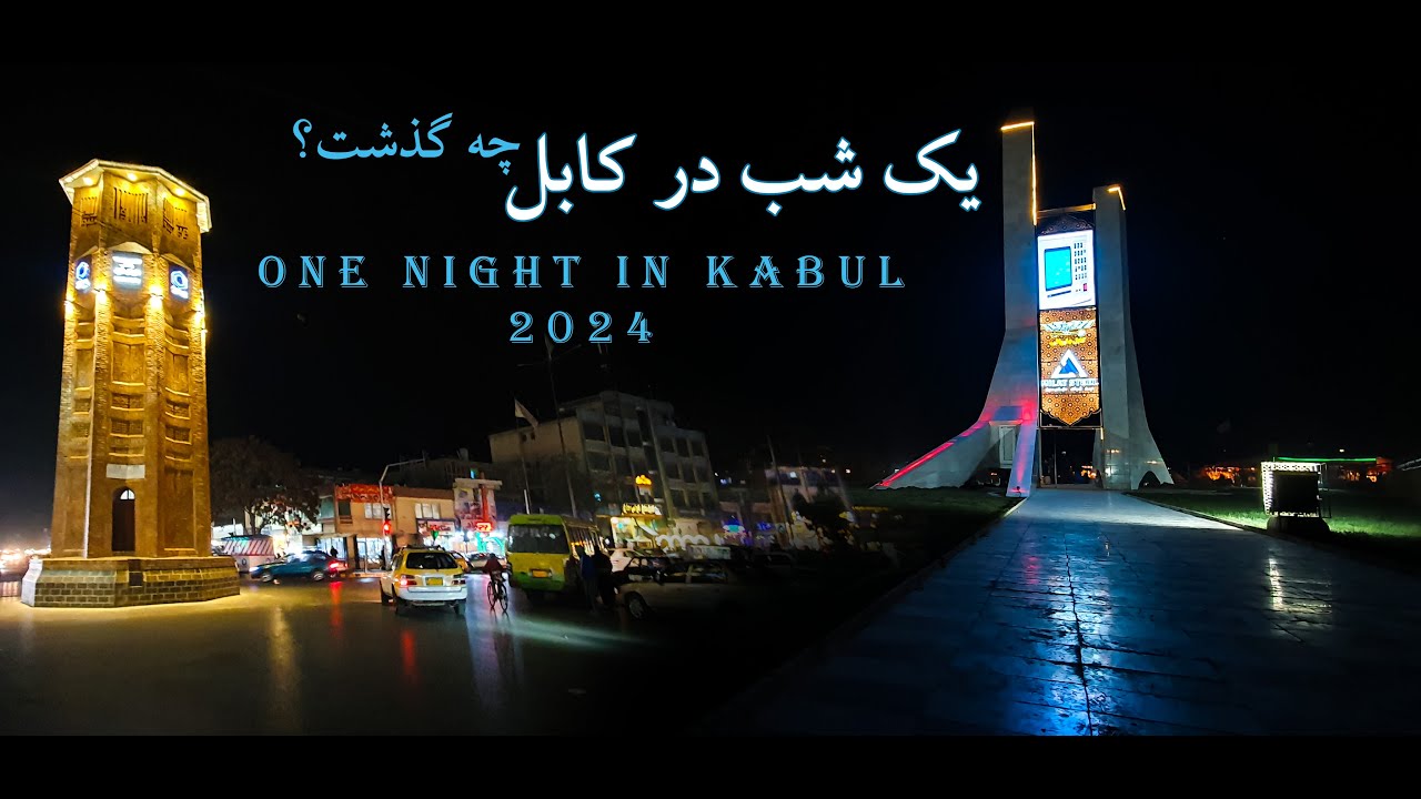 ONE NIGHT IN KABUL    2024     یک شب در کابل چه گذشت